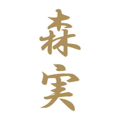 森実 縦書き (A) 9