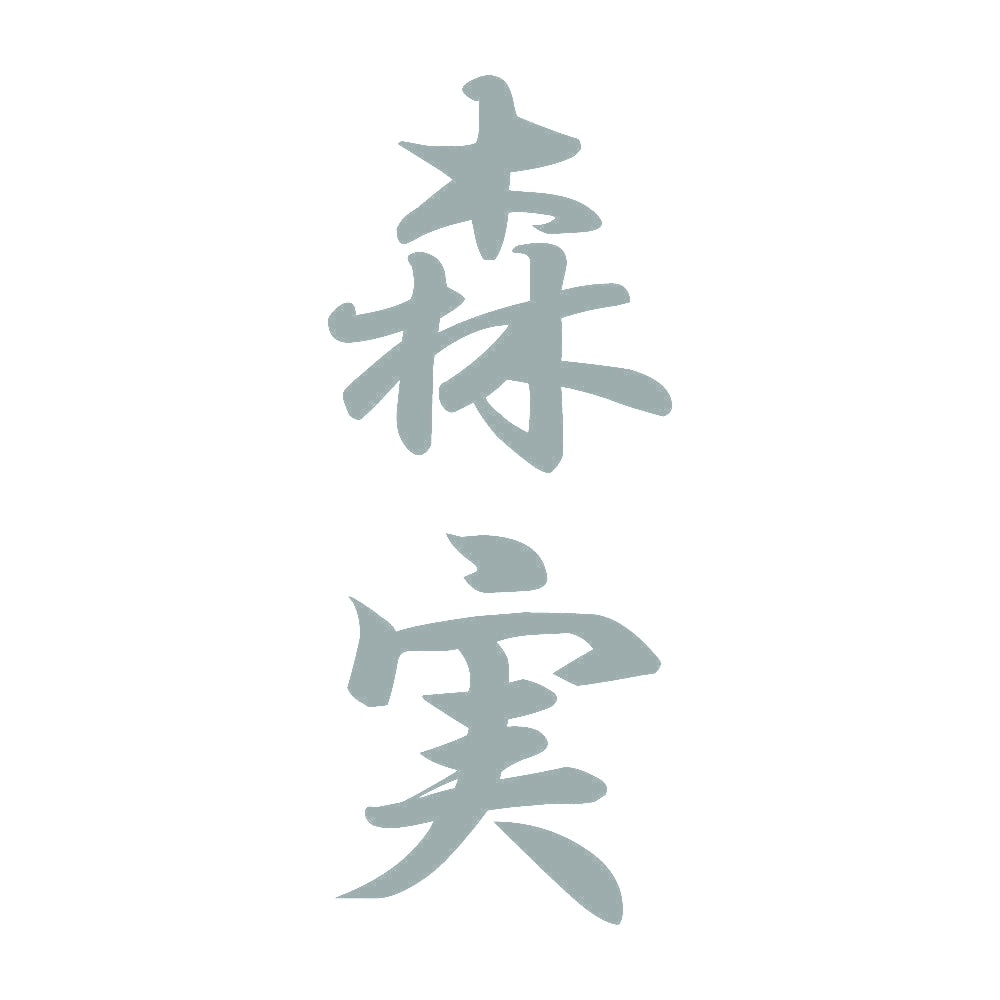 森実 縦書き (A) 10