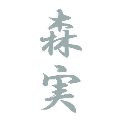 森実 縦書き (A) 10