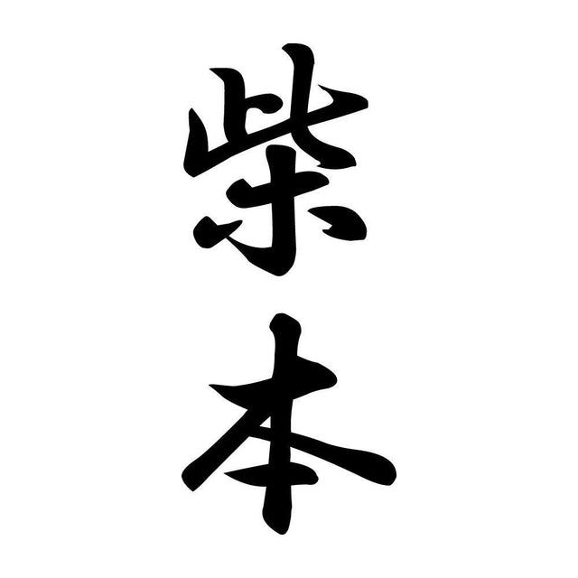 柴本 縦書き (A)