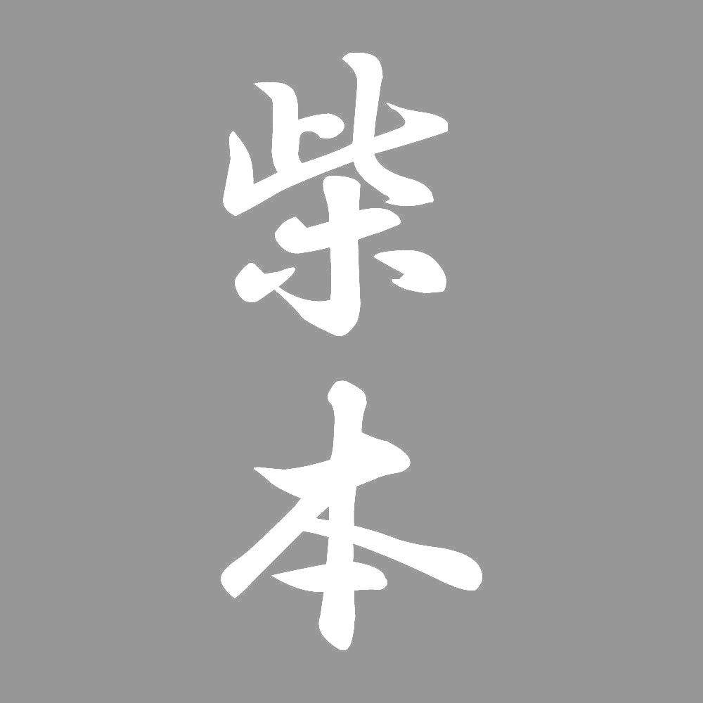 柴本 縦書き (A) 7