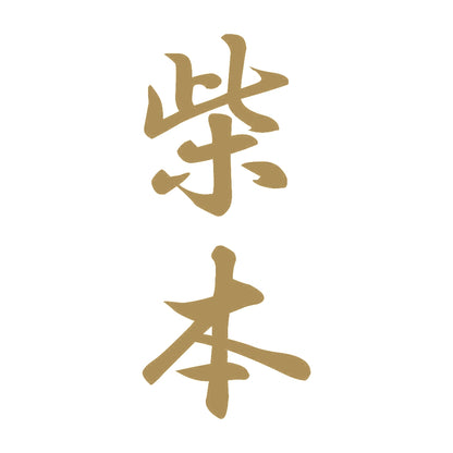柴本 縦書き (A) 9