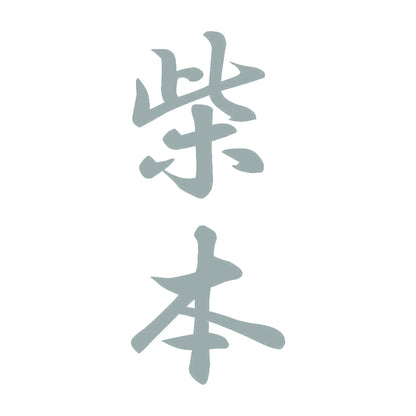 柴本 縦書き (A) 10