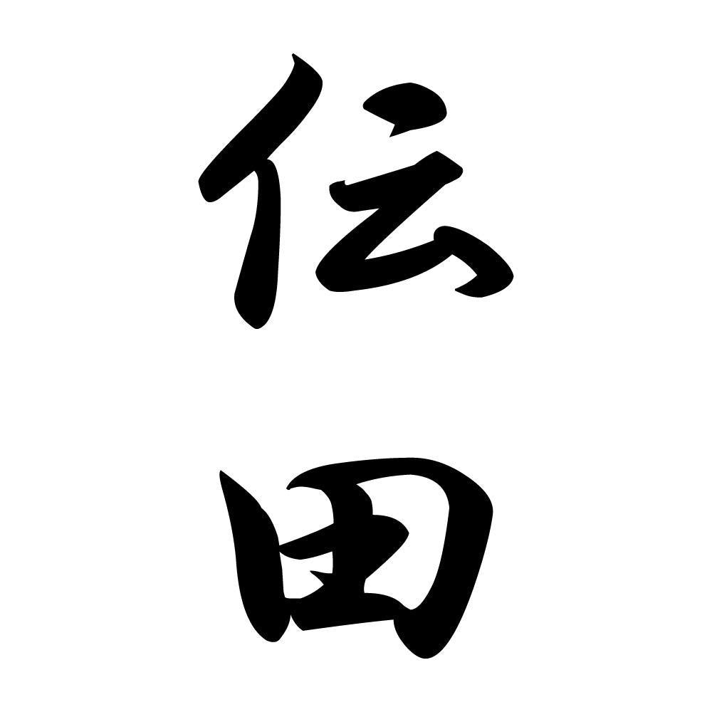 伝田 縦書き (A)