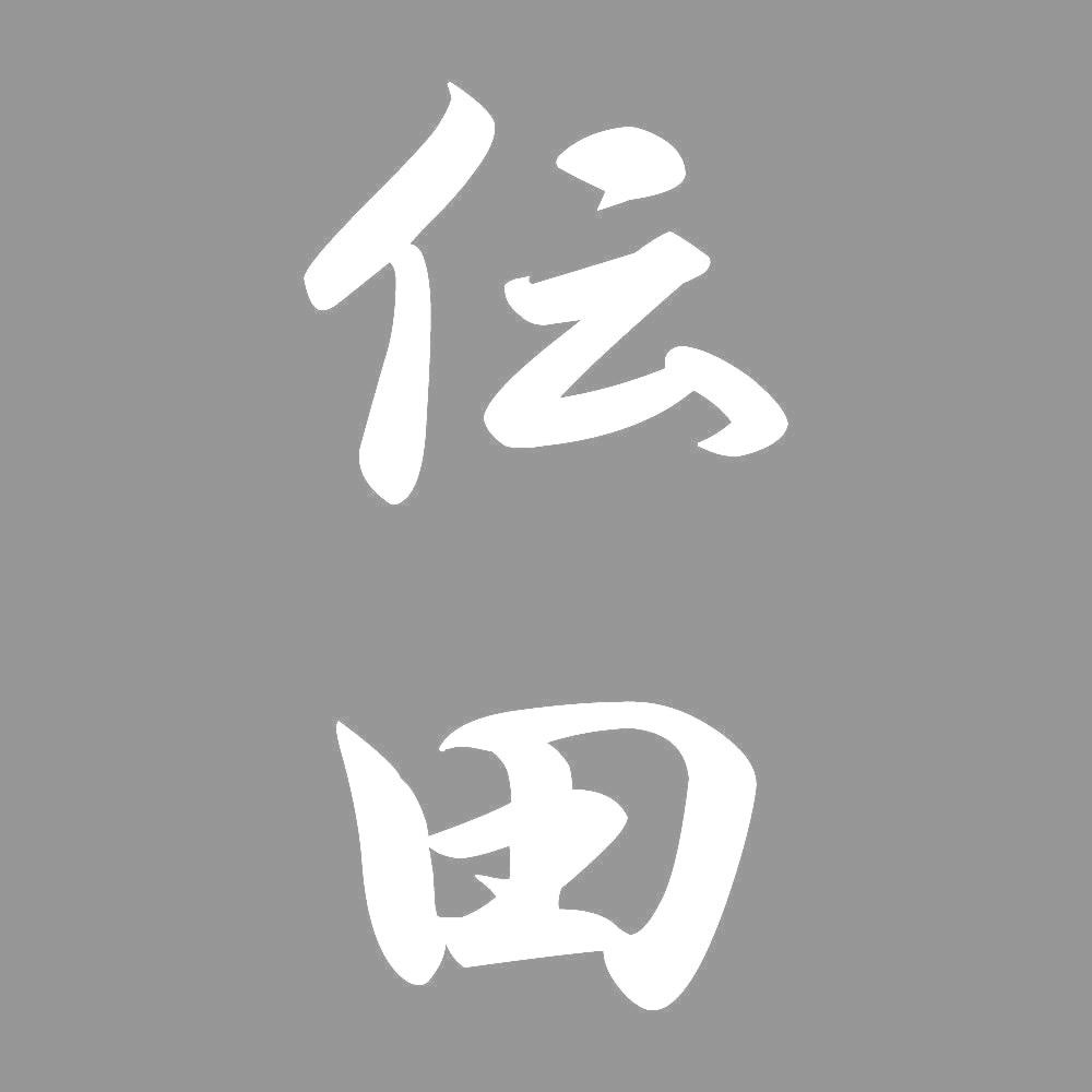 伝田 縦書き (A) 7