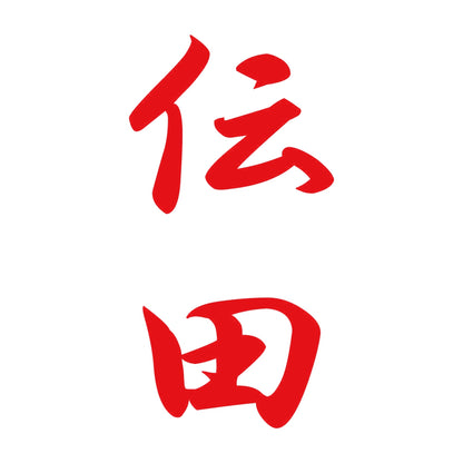 伝田 縦書き (A) 8