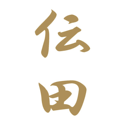 伝田 縦書き (A) 9