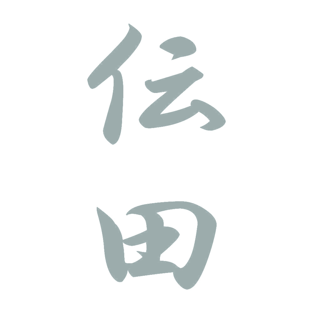 伝田 縦書き (A) 10