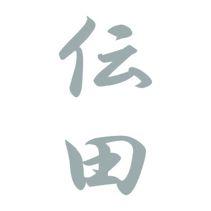伝田 縦書き (A) 10