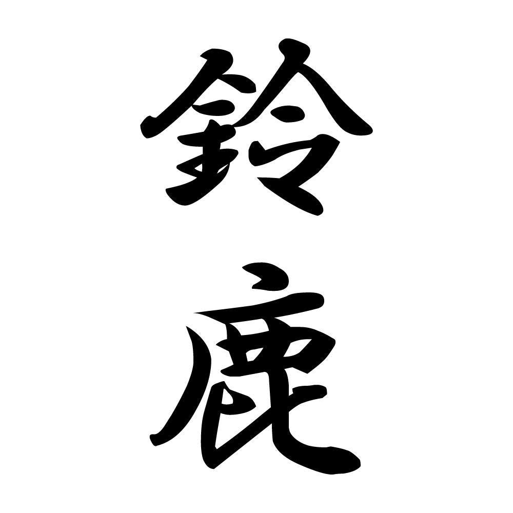 鈴鹿 縦書き (A)