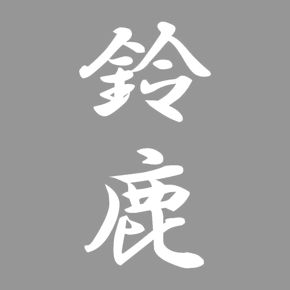 鈴鹿 縦書き (A) 7