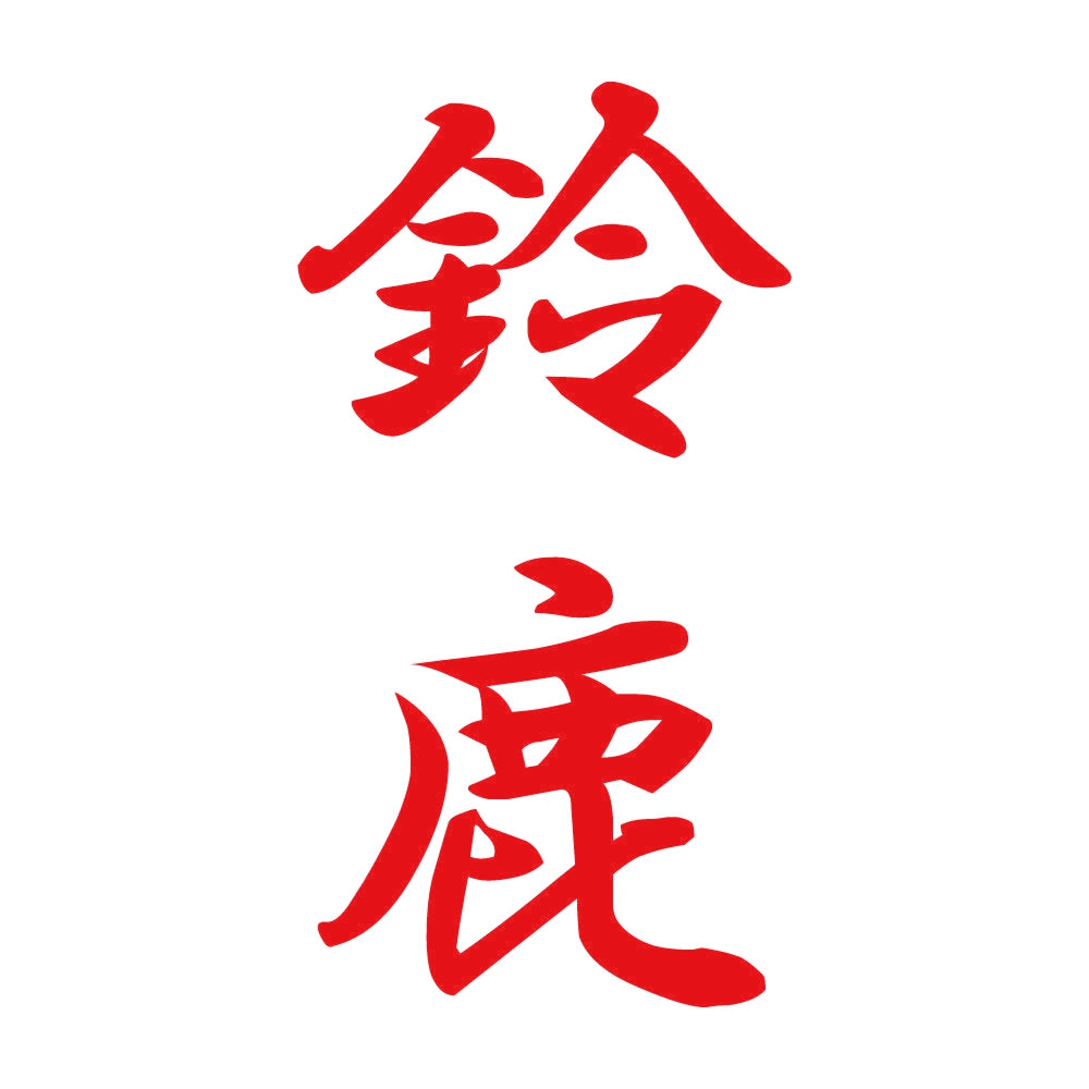 鈴鹿 縦書き (A) 8