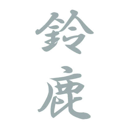 鈴鹿 縦書き (A) 10