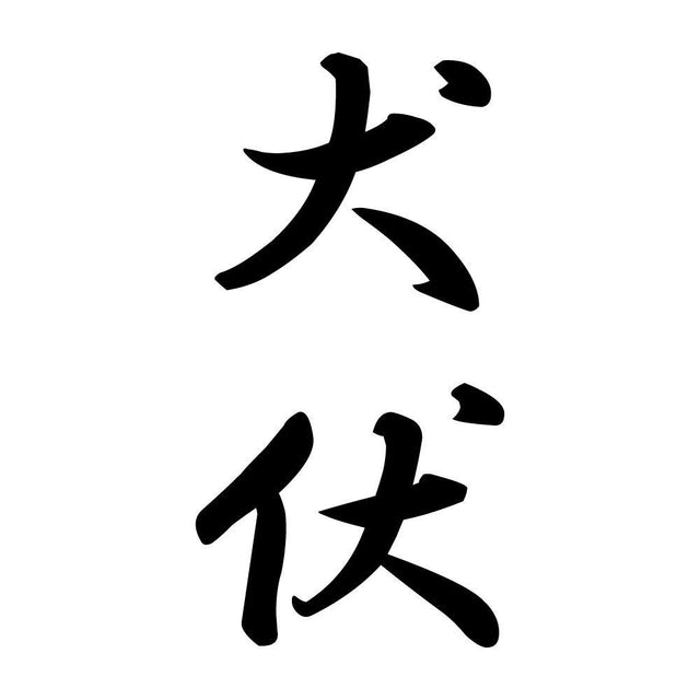 犬伏 縦書き (A)