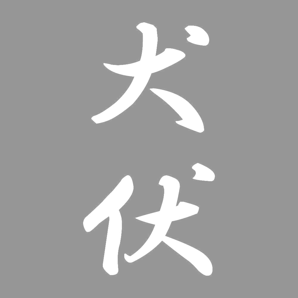 犬伏 縦書き (A) 7