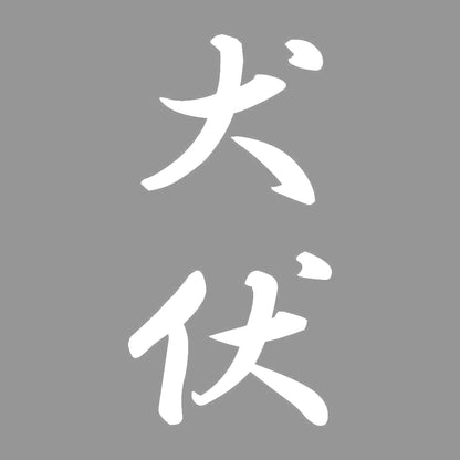 犬伏 縦書き (A) 7