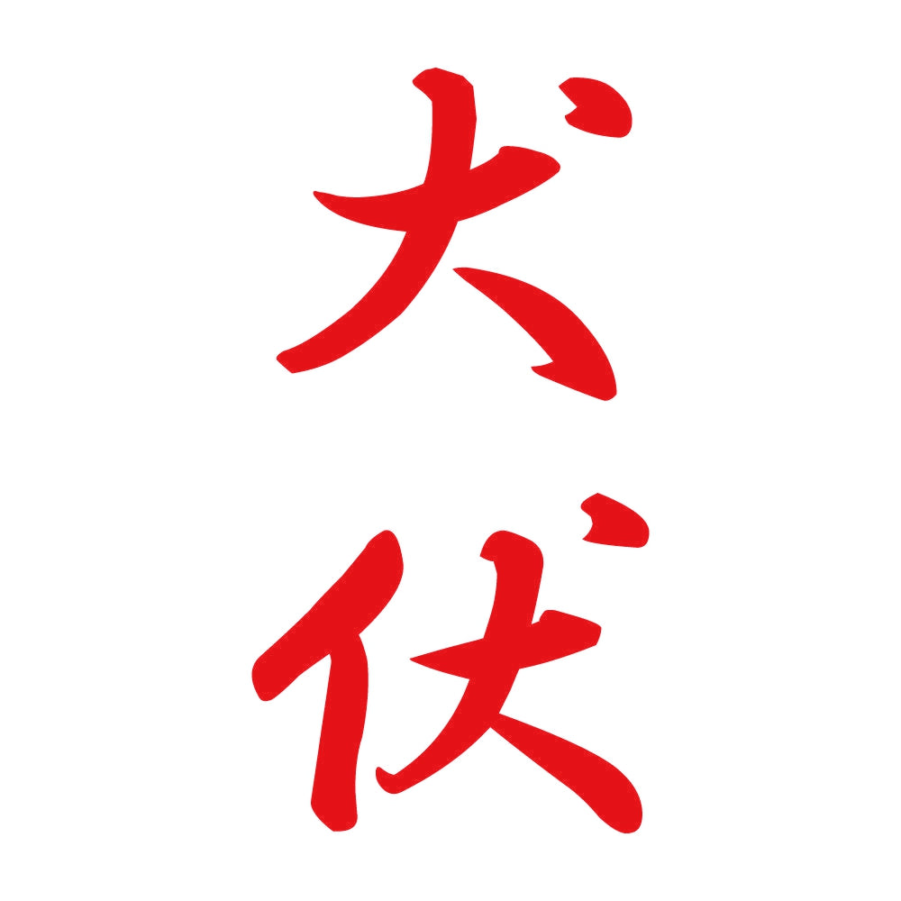 犬伏 縦書き (A) 8