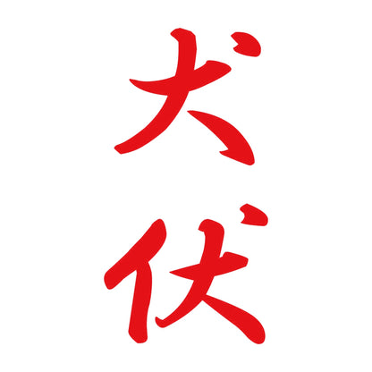 犬伏 縦書き (A) 8