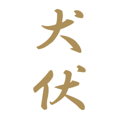犬伏 縦書き (A) 9