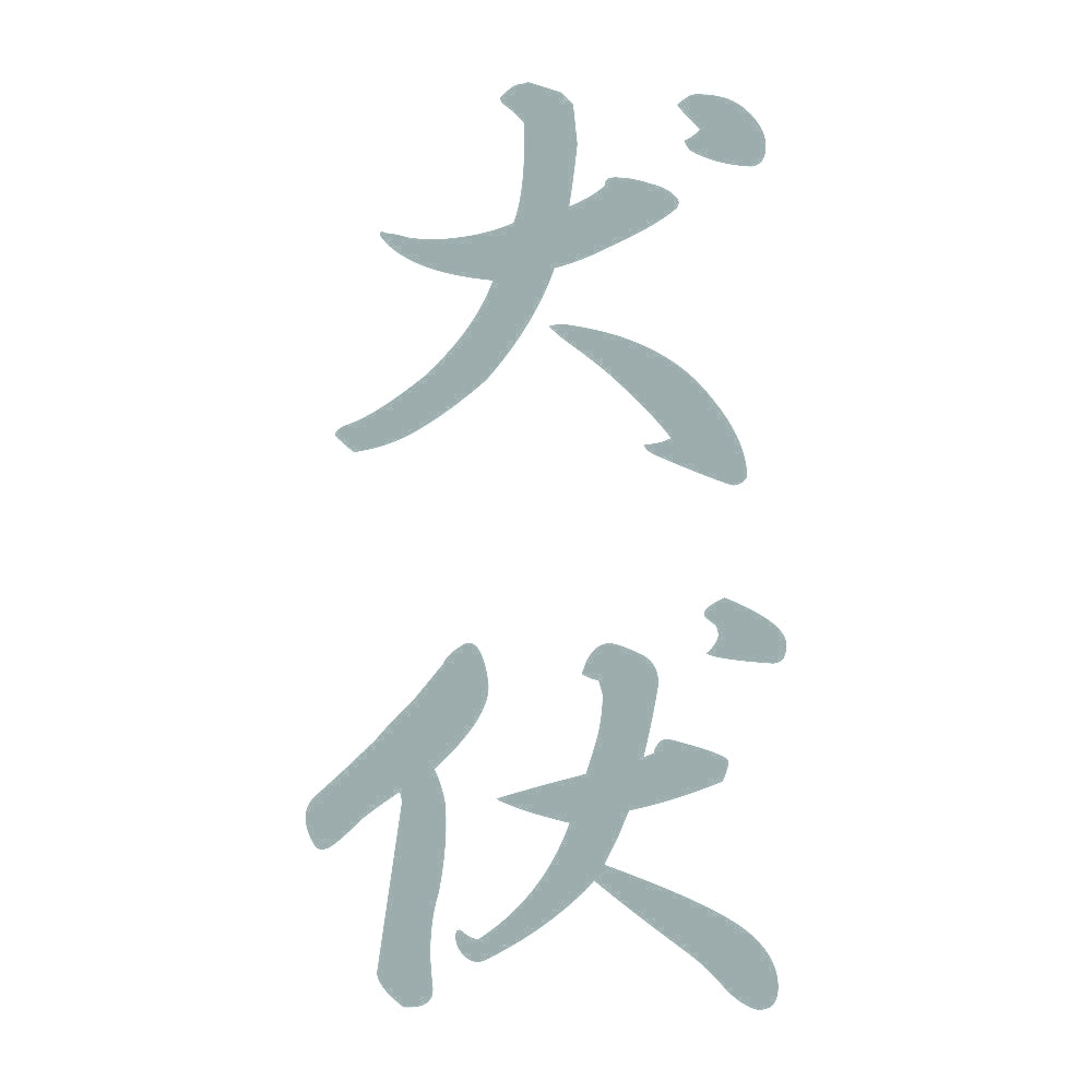 犬伏 縦書き (A) 10