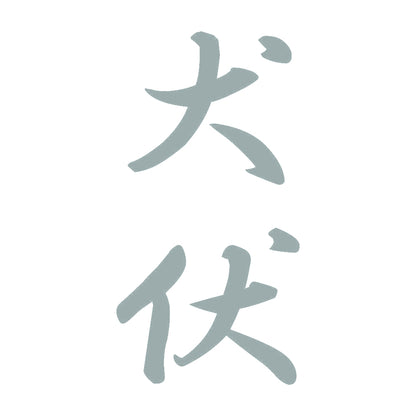 犬伏 縦書き (A) 10