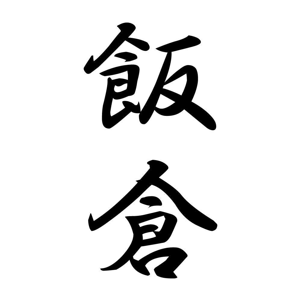 飯倉 縦書き (A)