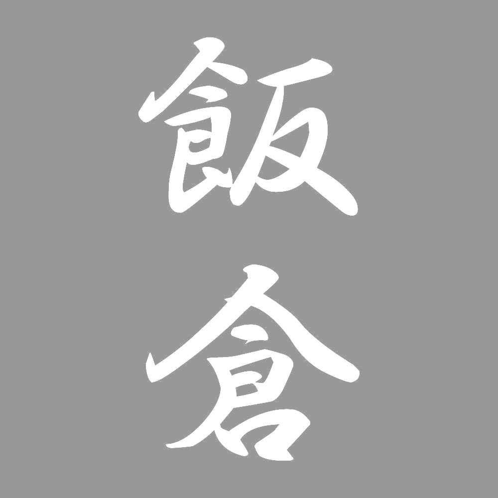 飯倉 縦書き (A) 7