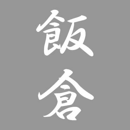 飯倉 縦書き (A) 7