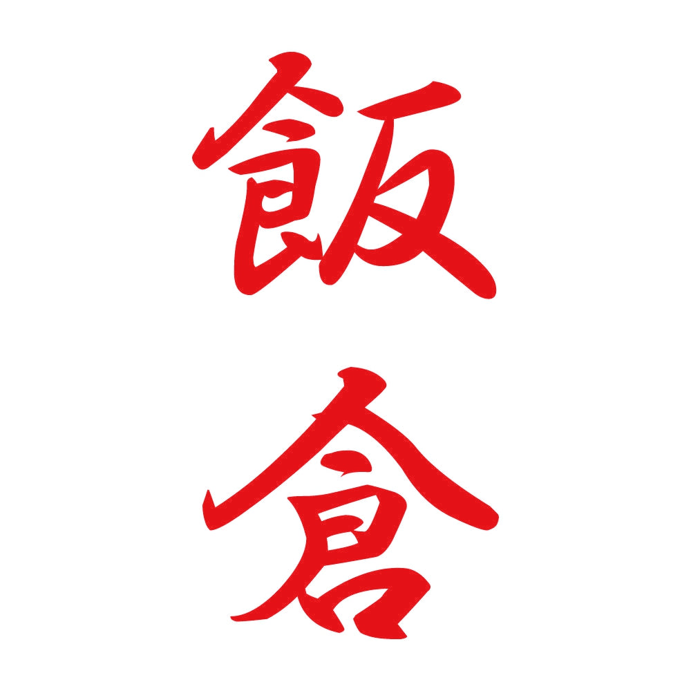 飯倉 縦書き (A) 8