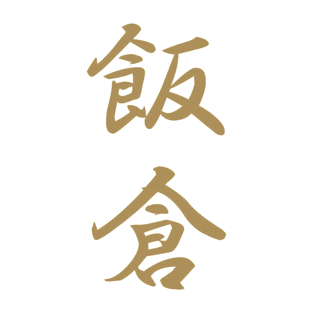 飯倉 縦書き (A) 9