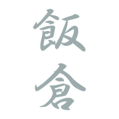 飯倉 縦書き (A) 10