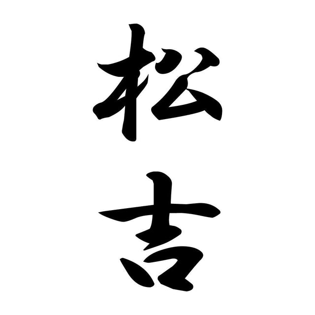松吉 縦書き (A)