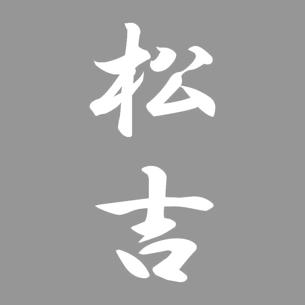 松吉 縦書き (A) 7