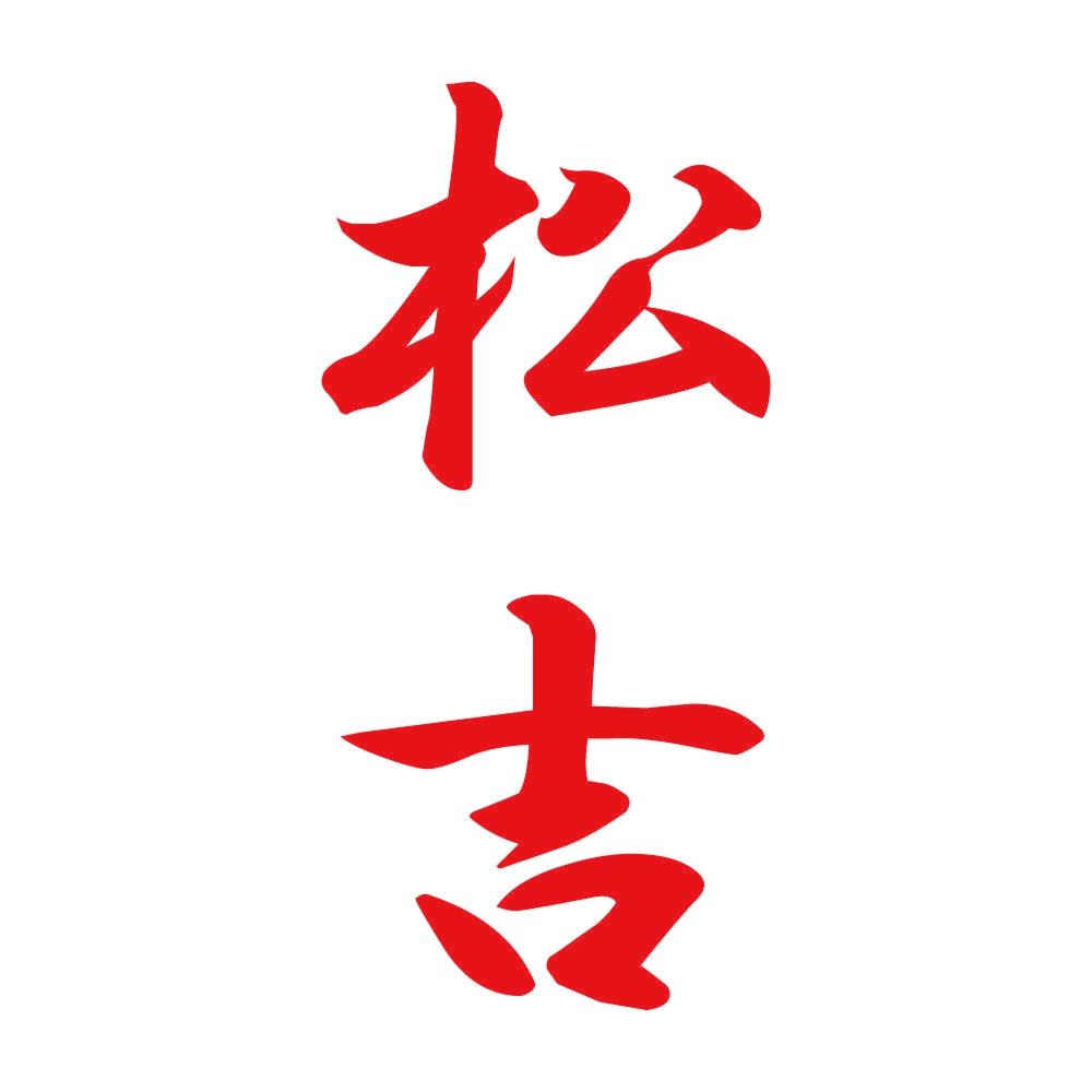 松吉 縦書き (A) 8