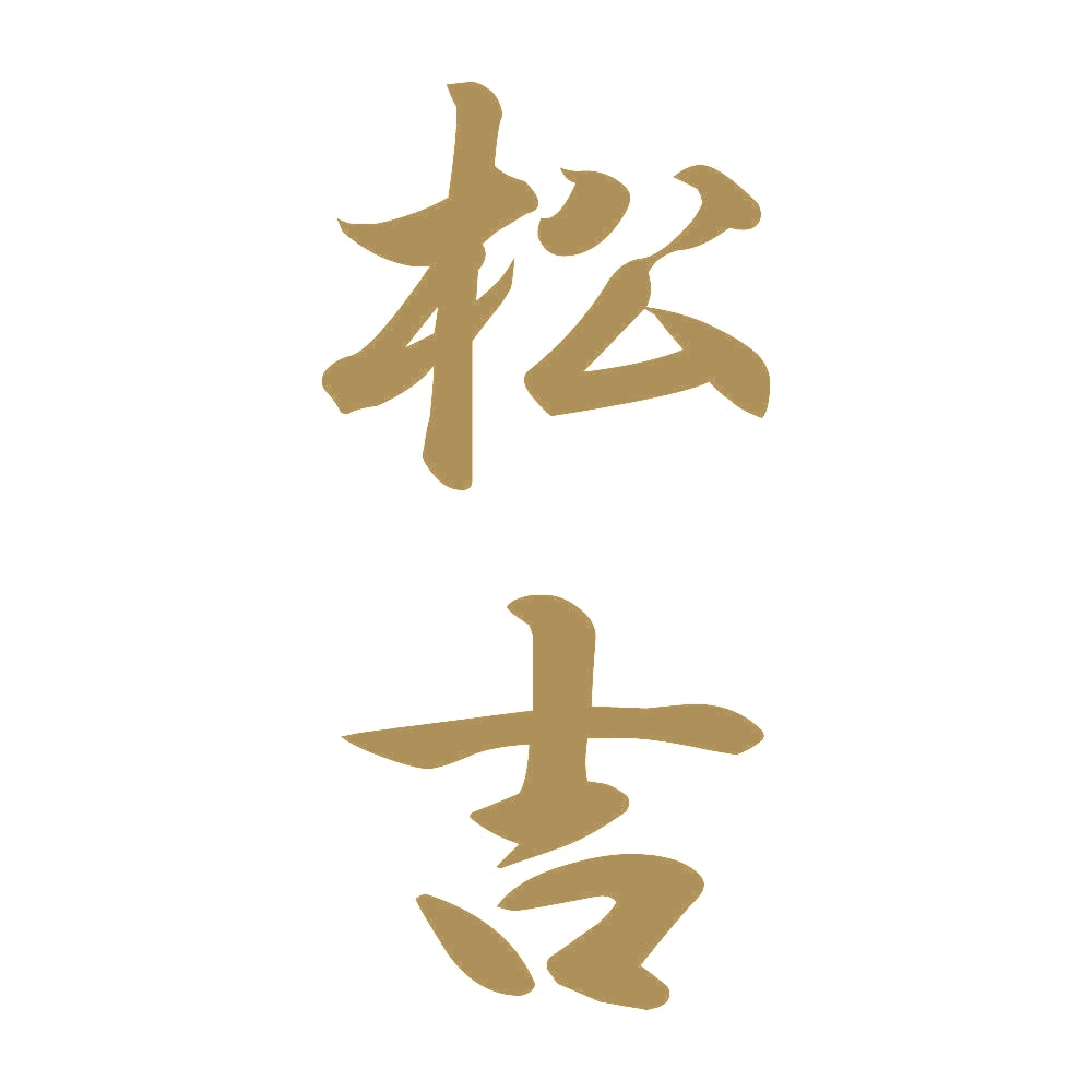 松吉 縦書き (A) 9