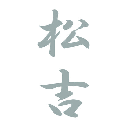 松吉 縦書き (A) 10