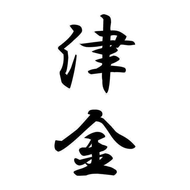 津金 縦書き (A)