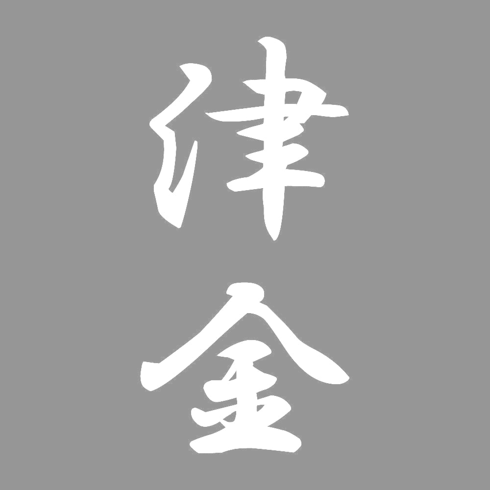 津金 縦書き (A) 7