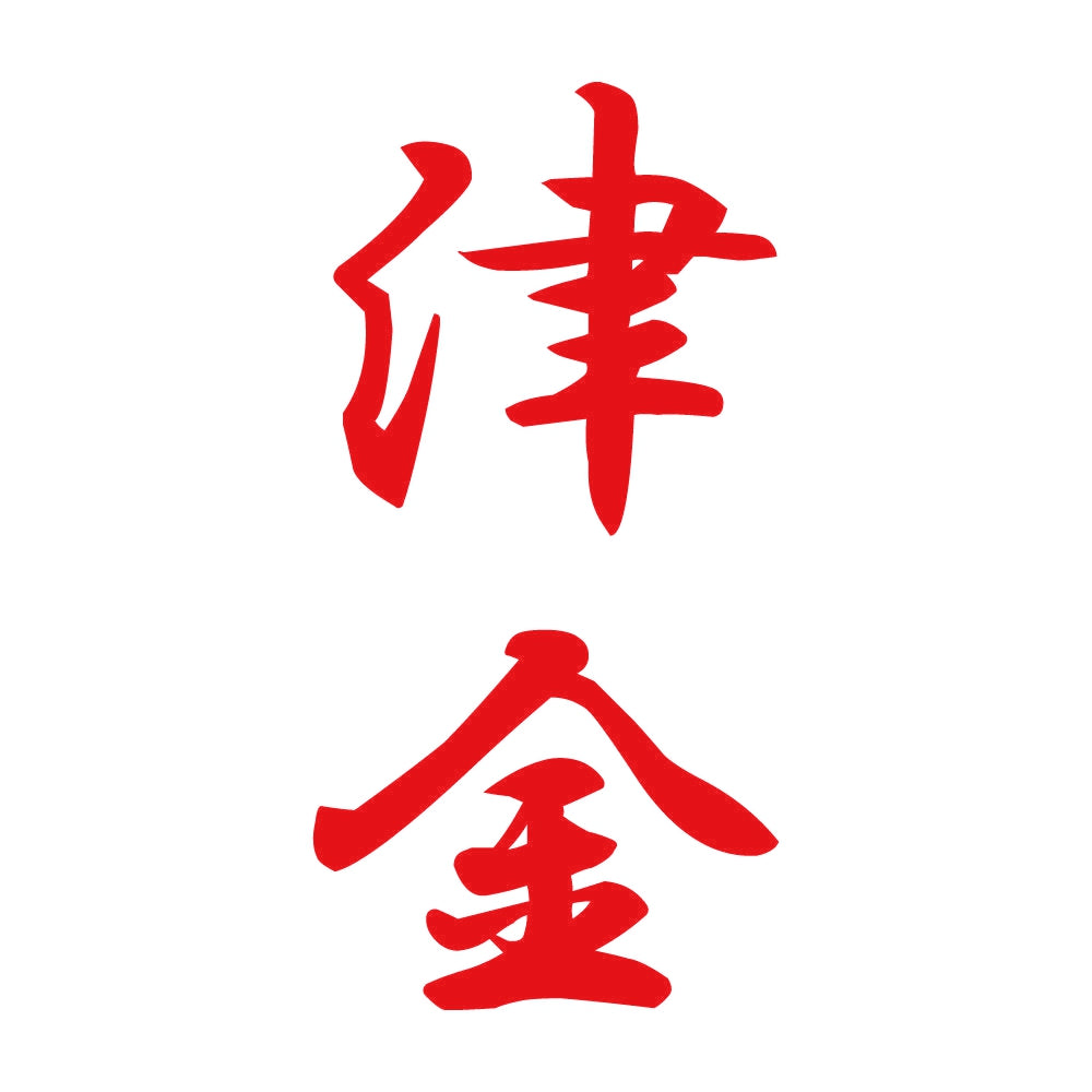 津金 縦書き (A) 8