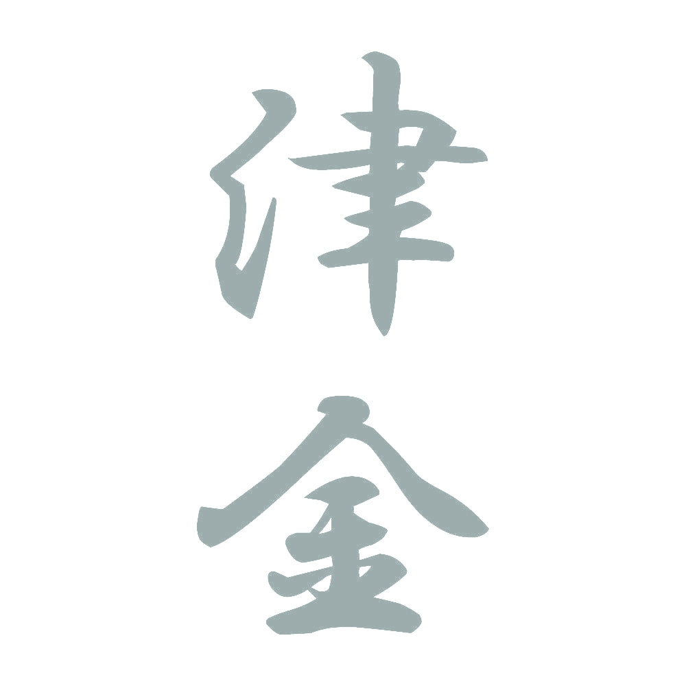津金 縦書き (A) 10