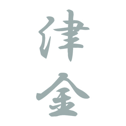 津金 縦書き (A) 10