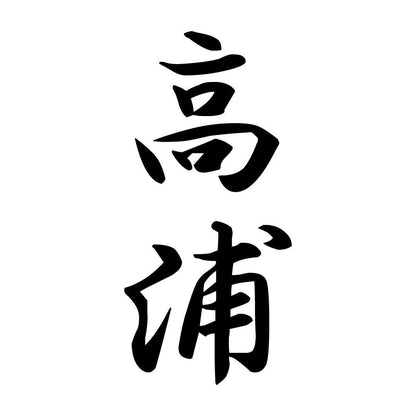 高浦 縦書き (A)