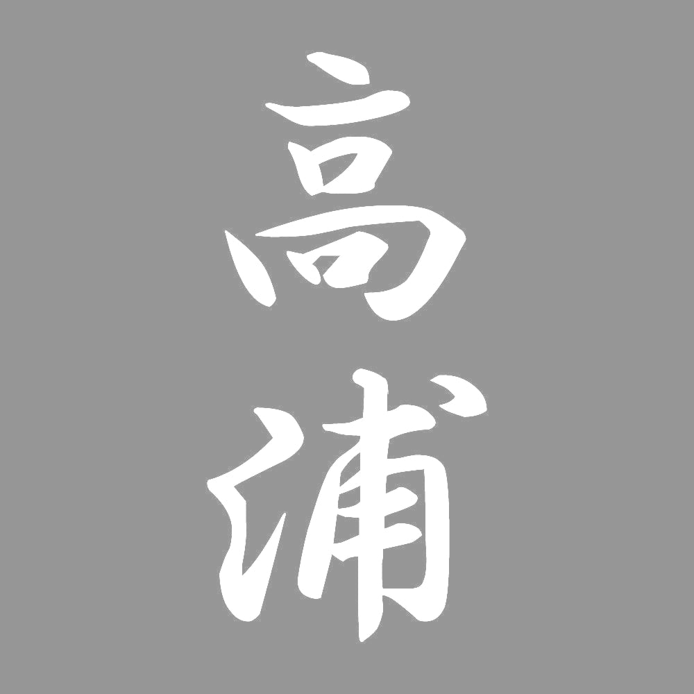高浦 縦書き (A) 7