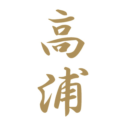 高浦 縦書き (A) 9