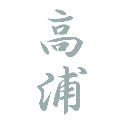 高浦 縦書き (A) 10