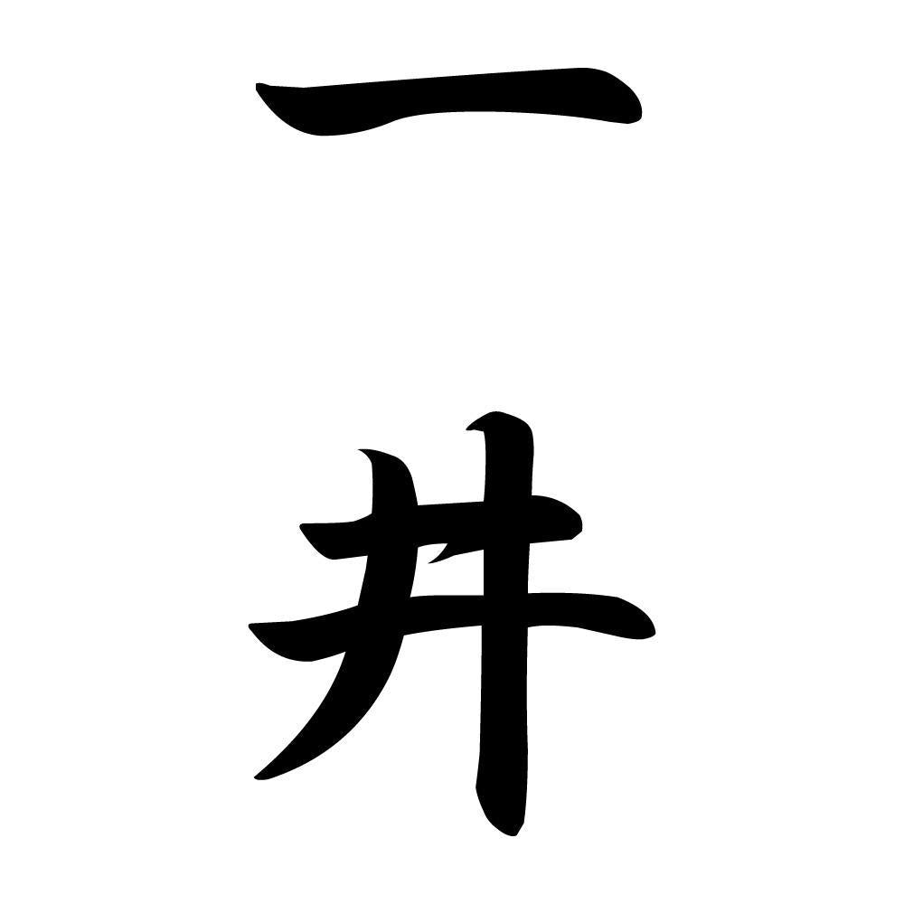 一井 縦書き (A)