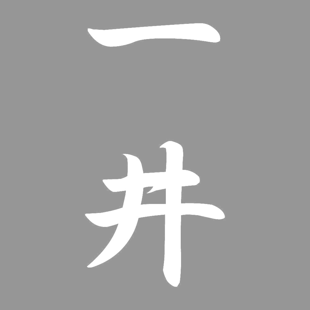 一井 縦書き (A) 7