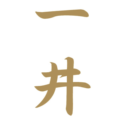 一井 縦書き (A) 9