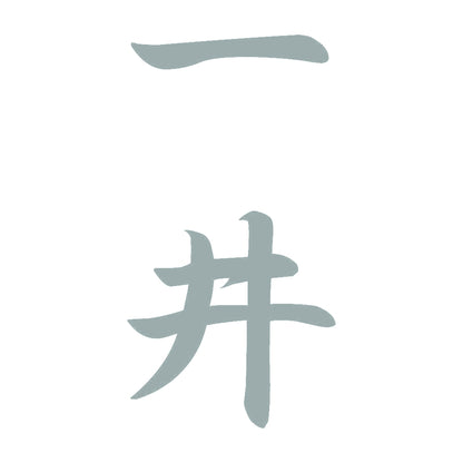 一井 縦書き (A) 10