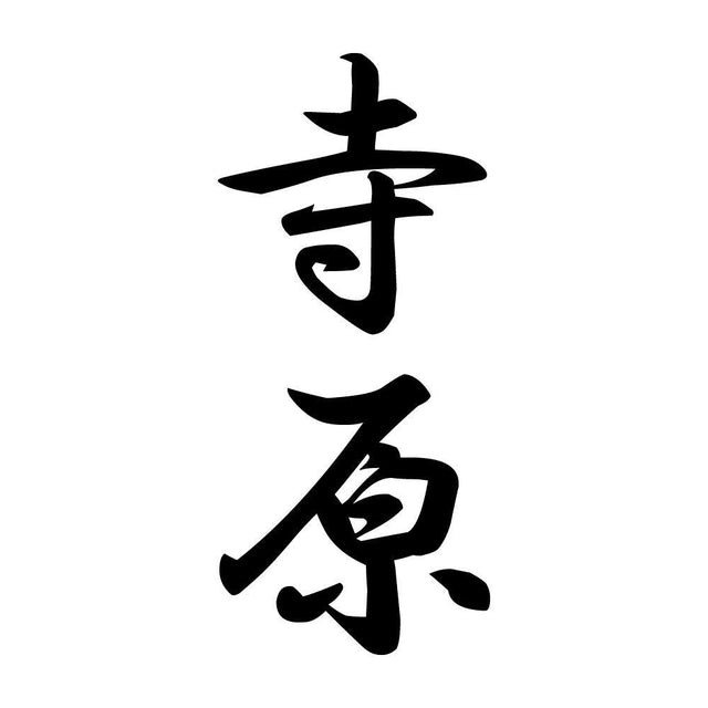 寺原 縦書き (A)